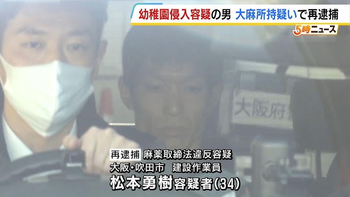 【大阪】「命を狙われ幼稚園に逃げ込んだ」関西大学幼稚園に侵入男　大麻所持容疑で再逮捕