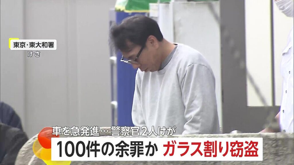 【東京】「3ヶ月前でわからない」車のガラス割り窃盗…逮捕の49歳男は同様手口で100件の余罪か　警察官2人負傷させた疑いも　東村山市