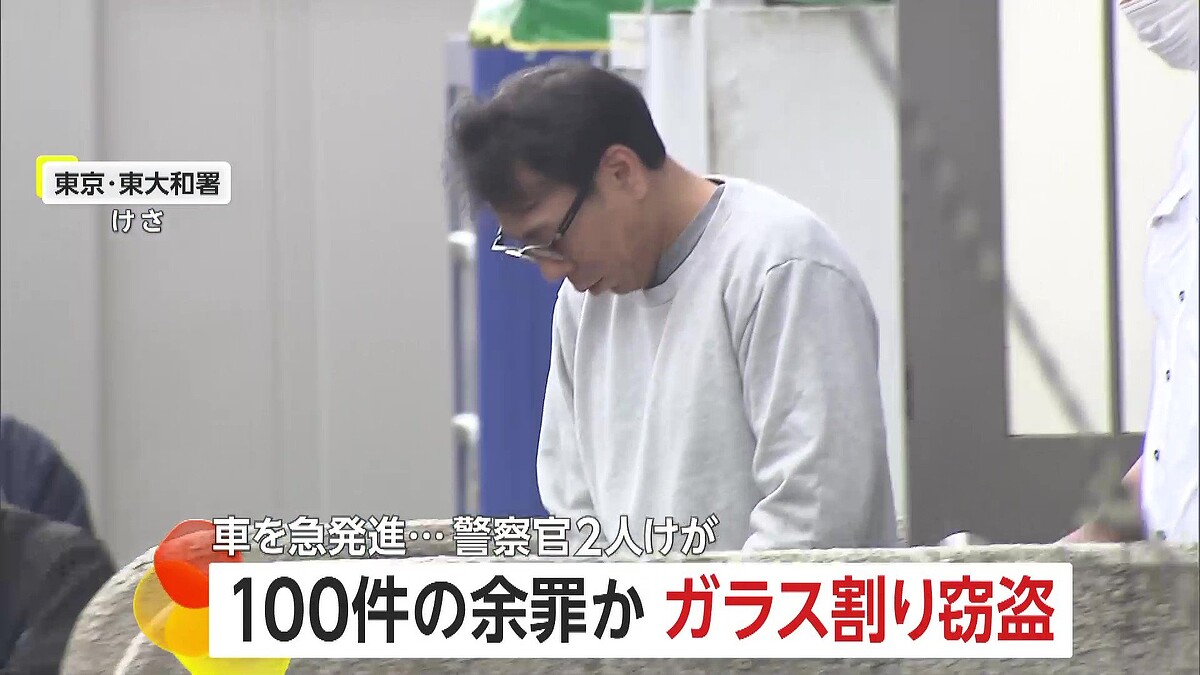 【東京】「3ヶ月前でわからない」車のガラス割り窃盗…逮捕の49歳男は同様手口で100件の余罪か　警察官2人負傷させた疑いも　東村山市