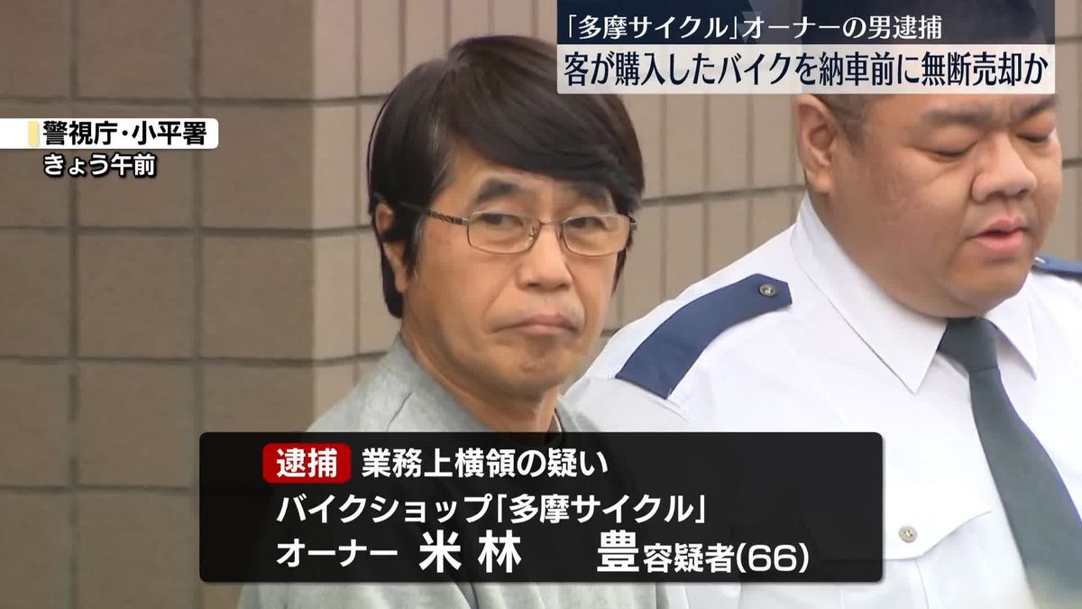 【東京】客が購入したバイクを納車前に無断で売却か　バイクショップのオーナーの男逮捕