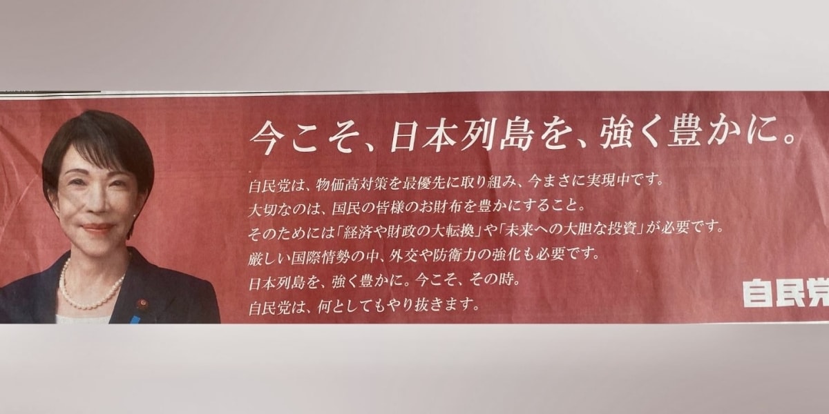 投票日当日に自民党が新聞広告 「公選法違反では」と疑問の声、弁護士は「選挙のルールを明確な形で示すべき」