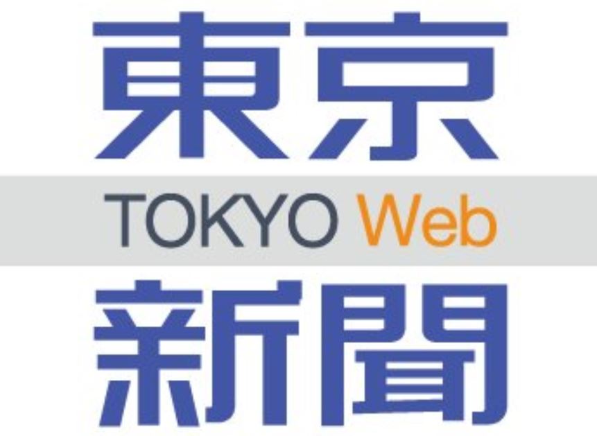 東京新聞労組「高市政治、いまの自民党政治を許したら、行き着く先は戦争である」