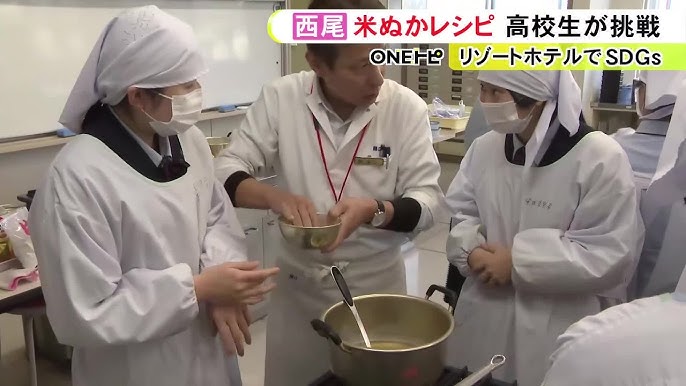 米ぬかを片栗粉の代わりに…高校生が“SDGs料理”を考案